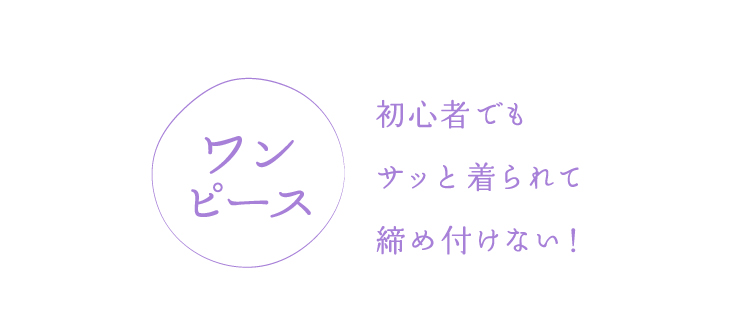 連連衣裙初學者也能一下子穿上,不系緊!
