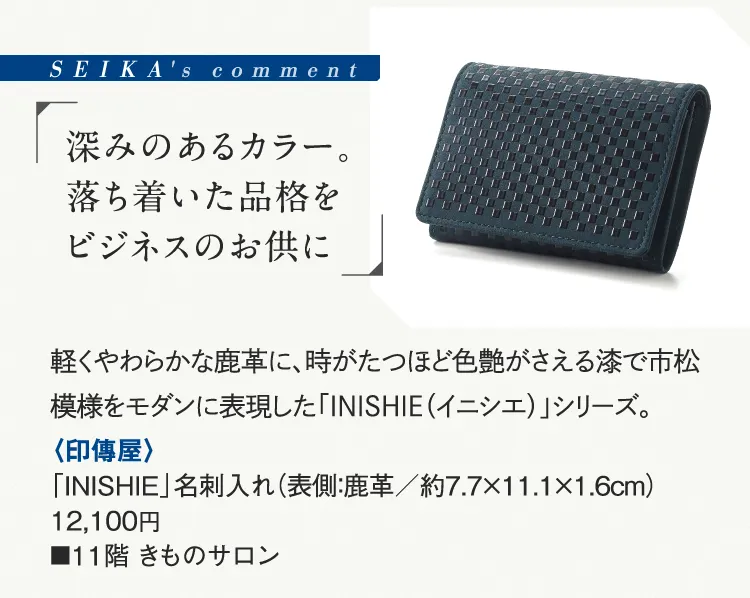 SEIKA's comment“有深度的Kolor。把沉穩的品格作為商務的隨從”“INDEN-YA”“INISHIE”名片夾