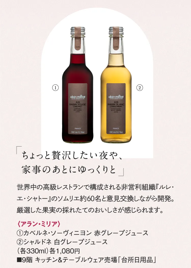 〈阿蘭・米利亞〉卡貝Rene・索維尼龍紅葡萄汁、霞多麗白葡萄汁