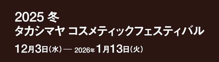 2025冬季鷹島雅化妝品節12月3日星期三至2026年1月13日星期二