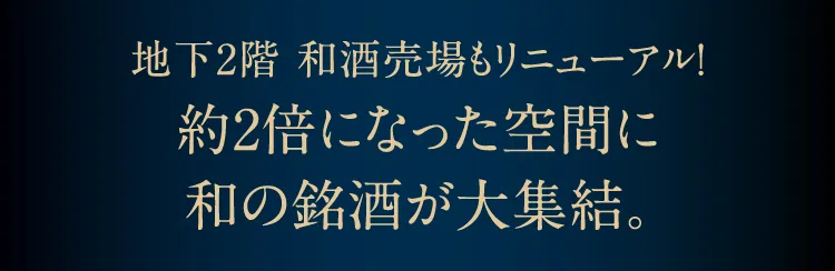 地下2層和酒賣場也重新裝修!約2倍的空間裡聚集了日式名酒。