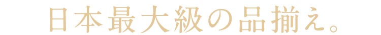 日本最大的品種齊全。