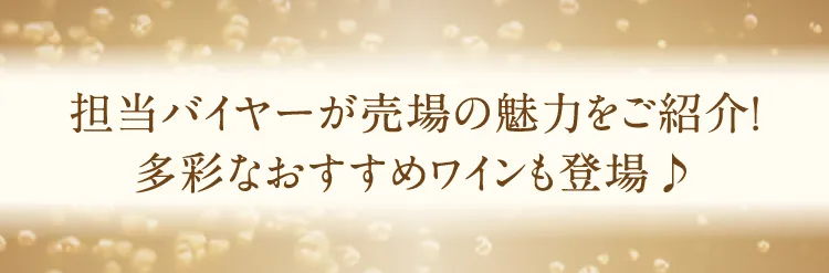 負責買家介紹賣場的魅力!豐富多彩的推薦葡萄酒也登場了♪