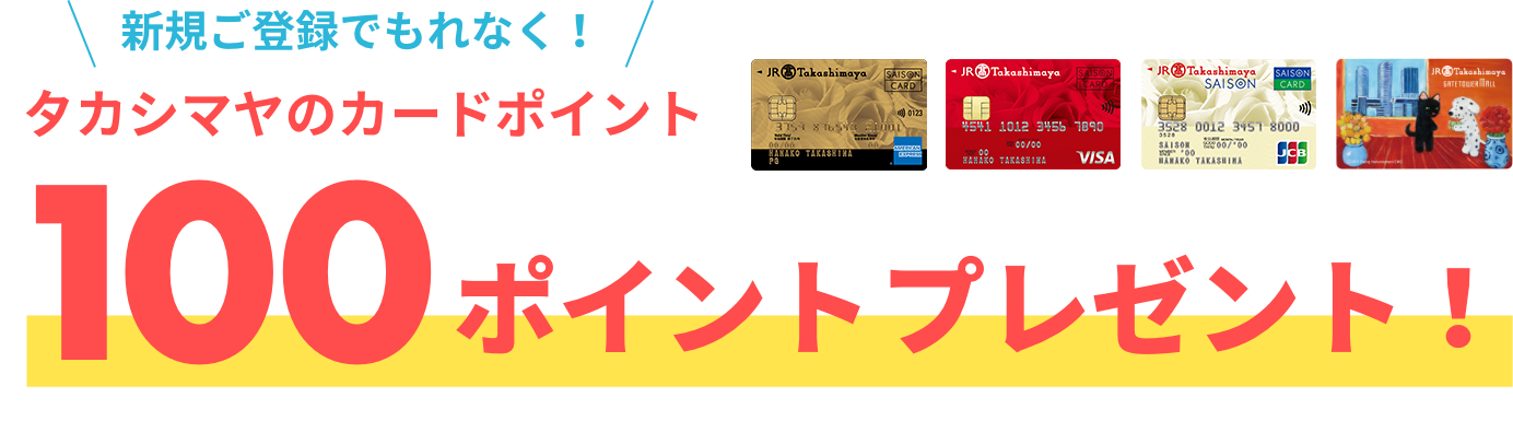 不要錯過新註冊!高橋島屋的卡積分100分禮物!