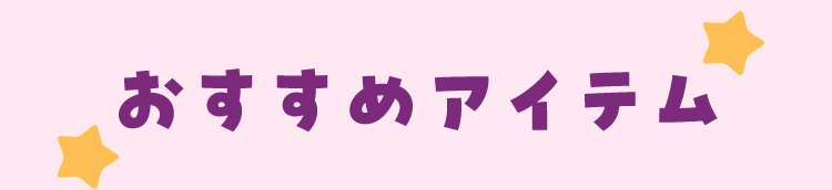 推薦單品