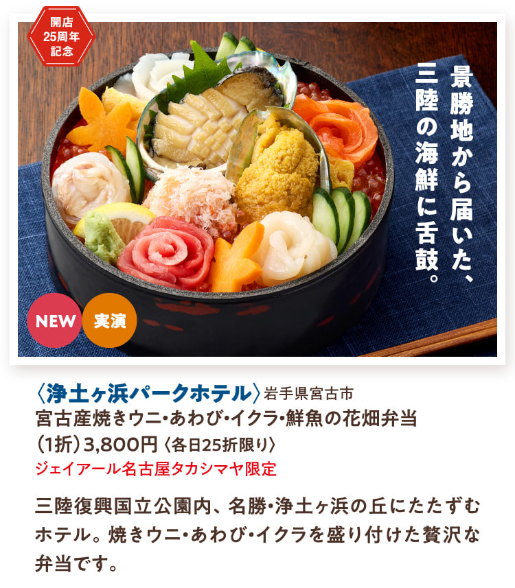 NEW現場表演〈淨土之濱公園飯店〉岩手縣宮古市宮古產燒海膽、鮑魚、鹽漬鮭魚子、鮮魚花田便當
