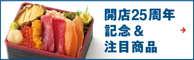 開業25周年紀念&備受關注的商品