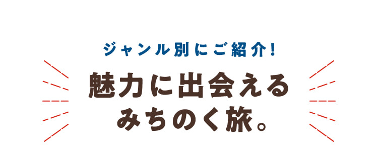 按種類介紹!能與魅力相遇的地方之旅。