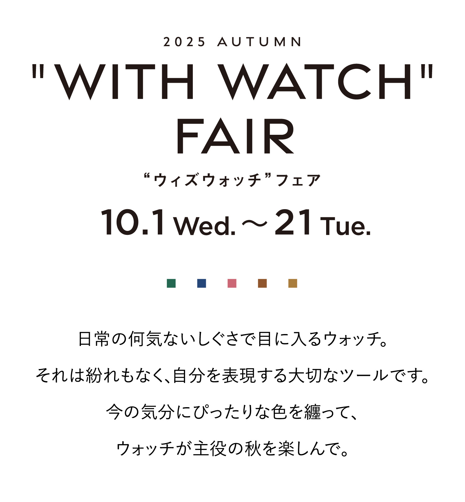 2025 AUTUMN WITH WATCH FAIR