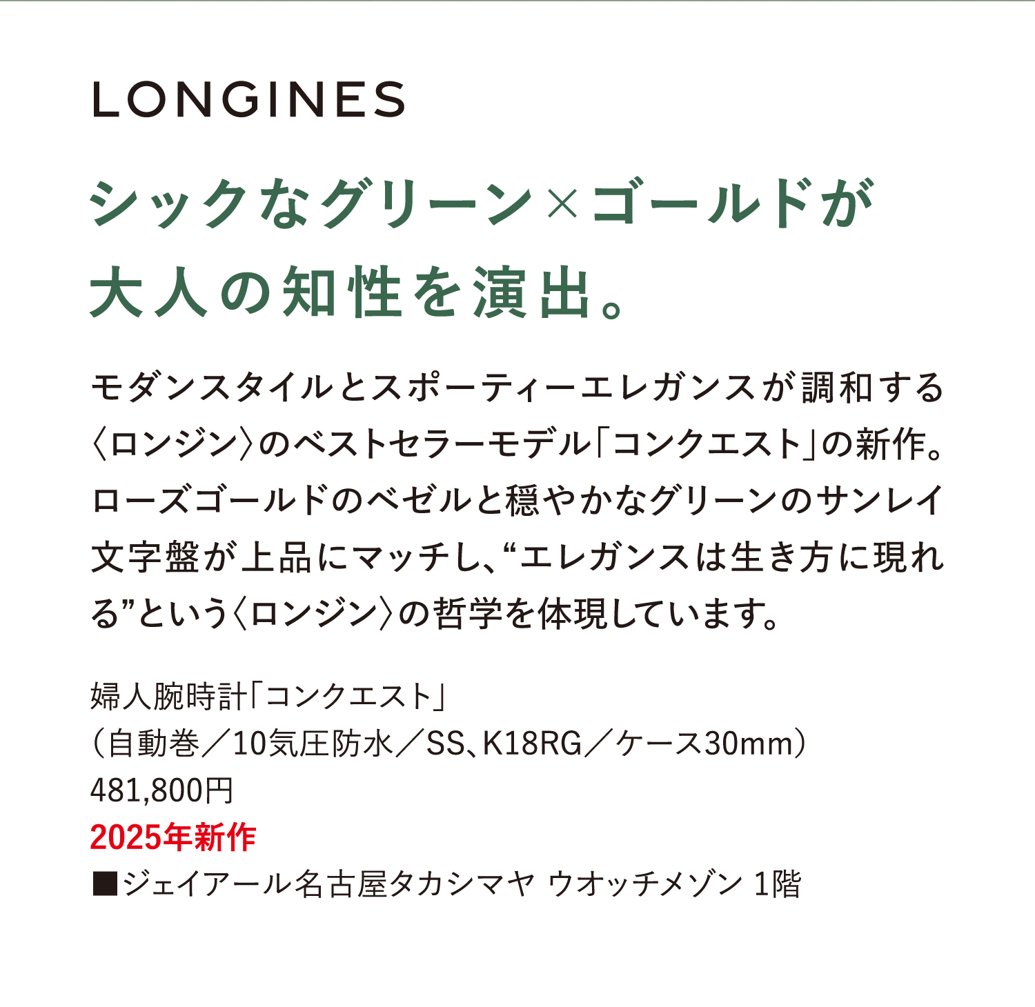 別致的綠色×黃金展現了成熟的智慧。