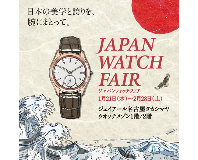 日本手錶展