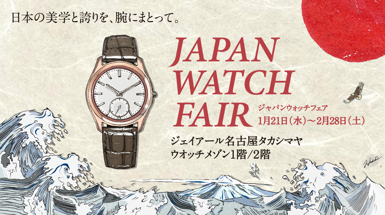 日本手錶展