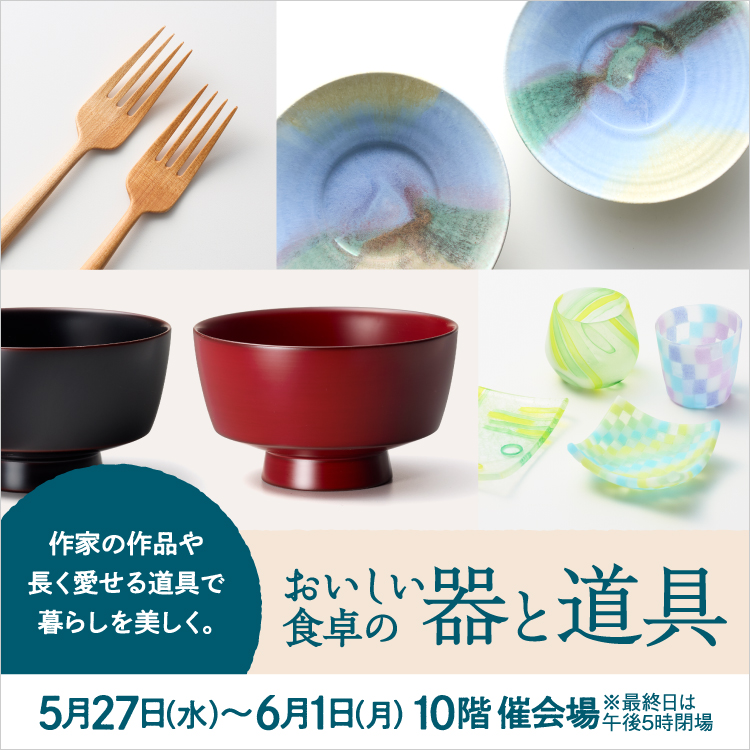 おいしい食卓の器と道具(26/5/27→6/1)