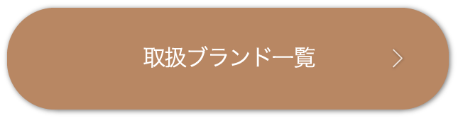 取り扱いブランド一覧