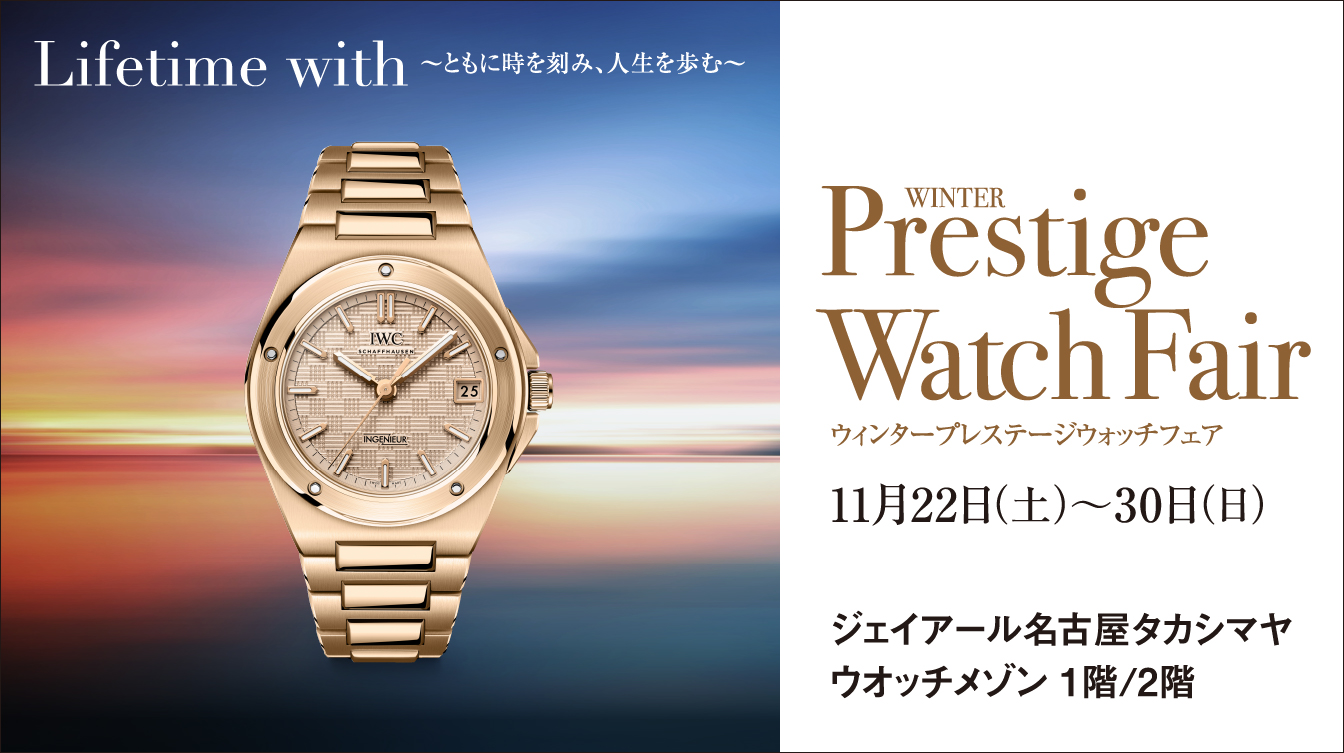 ウィンタープレステージウォッチフェア