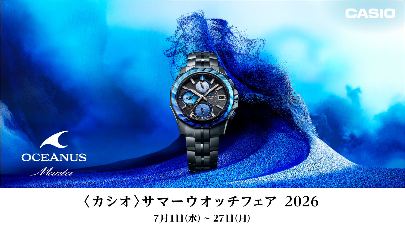 〈カシオ〉 サマーウオッチフェア 2026