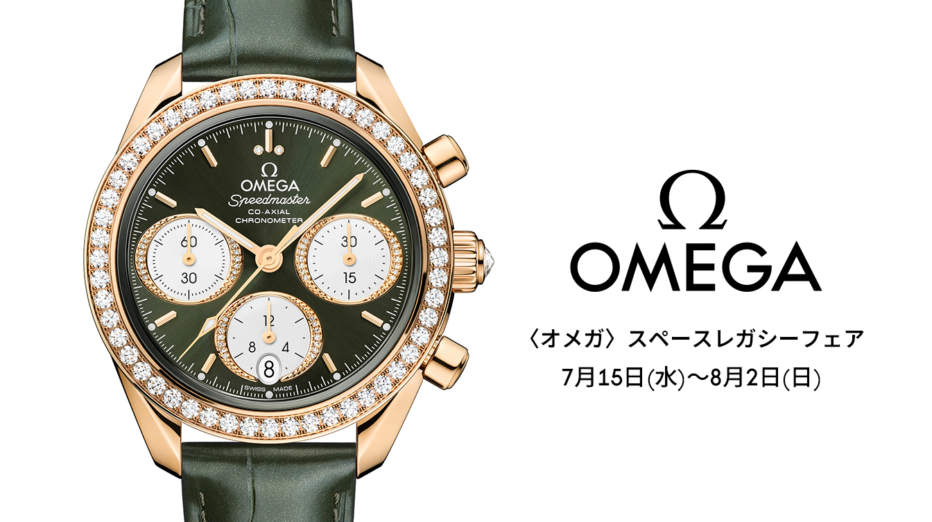 〈オメガ〉スペースレガシーフェア