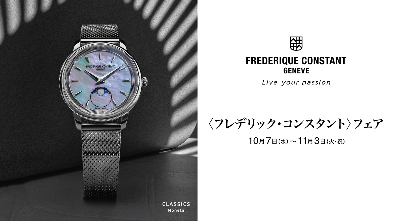 〈フレデリック・コンスタント〉フェア