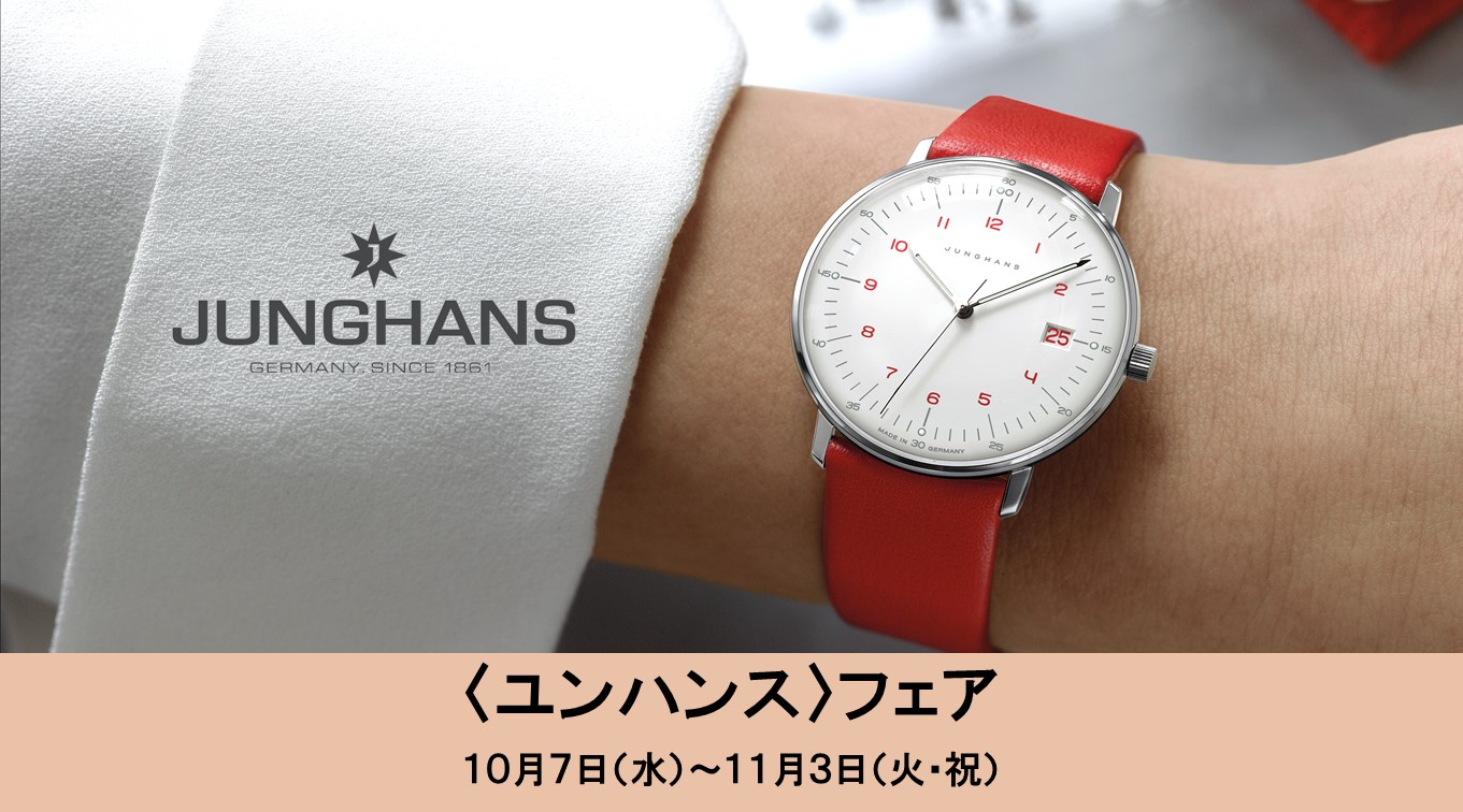 〈ユンハンス〉フェア